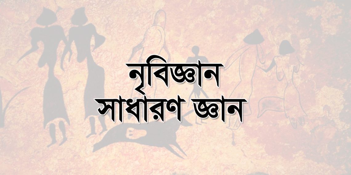 নৃবিজ্ঞান নিয়ে গুরুত্বপূর্ণ ১০০টি সাধারণ জ্ঞান