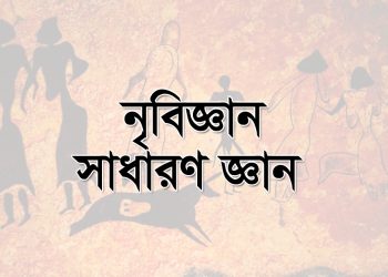 নৃবিজ্ঞান নিয়ে গুরুত্বপূর্ণ ১০০টি সাধারণ জ্ঞান