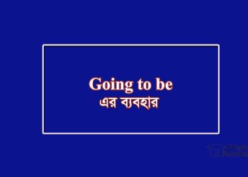 Going to be-এর অর্থ-হতে যাচ্ছে বা যাচ্ছিল