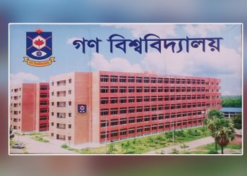 গণ বিশ্ববিদ্যালয়ে ভর্তি যোগ্যতা-খরচ-টিউশন ফি বিভিন্ন তথ্য