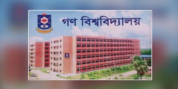 গণ বিশ্ববিদ্যালয়ে ভর্তি যোগ্যতা-খরচ-টিউশন ফি বিভিন্ন তথ্য