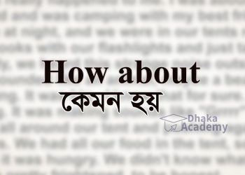 How about-এর অর্থ কেমন হয়