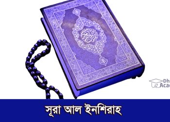 সূরা আল ইনশিরাহ