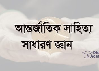 আন্তর্জাতিক সাহিত্য নিয়ে ৫০টি গুরুত্বপূর্ণ সাধারণ জ্ঞান