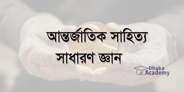 আন্তর্জাতিক সাহিত্য নিয়ে ৫০টি গুরুত্বপূর্ণ সাধারণ জ্ঞান