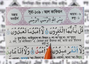 সূরা কাফিরুন এর বাংলা উচ্চারণ-অর্থ-ফজিলত-ব্যাখ্যা-Surah Kafirun Bangla