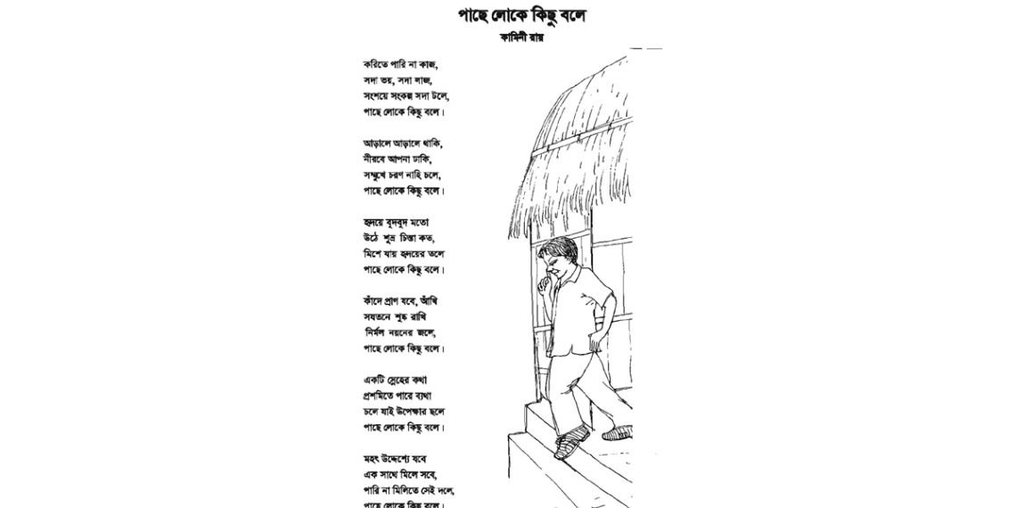 পাছে লোকে কিছু বলে কবিতার