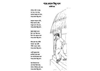 পাছে লোকে কিছু বলে কবিতার