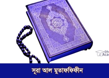সূরা আল মুতাফফিফীন