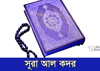 সূরা আল-কদর