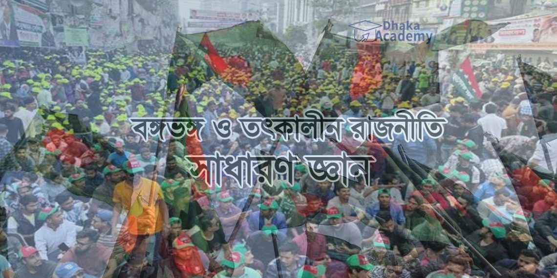 বঙ্গভঙ্গ ও তৎকালীন রাজনীতি নিয়ে ৫০টি গুরুত্বপূণ সাধারণ জ্ঞান