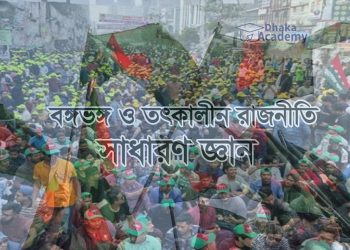 বঙ্গভঙ্গ ও তৎকালীন রাজনীতি নিয়ে ৫০টি গুরুত্বপূণ সাধারণ জ্ঞান