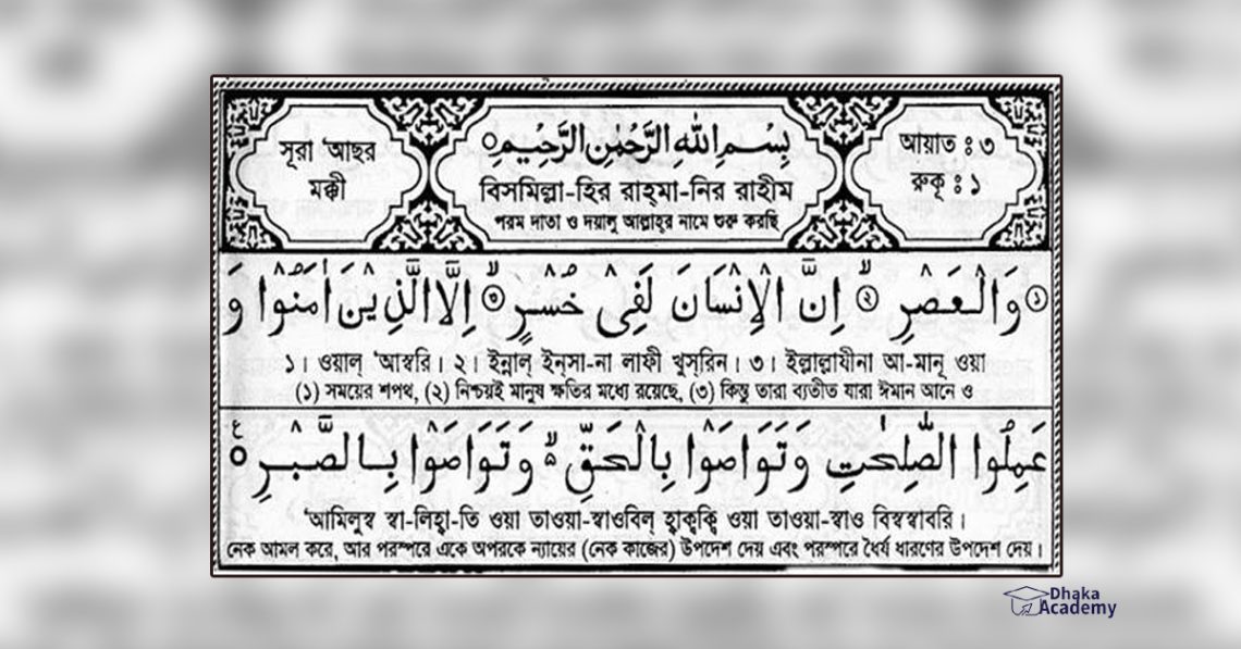 সূরা আছর এর বাংলা অর্থ সহ-Surah Al-Asr Bangla
