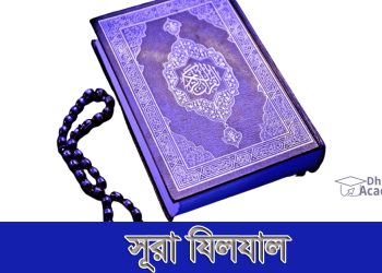 সূরা আল যিলযাল