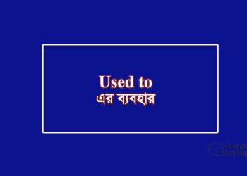 Used to-এর অর্থ-অতীতে করতাম এখন করি না