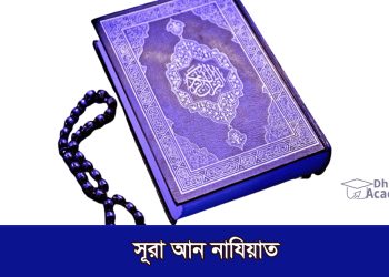 সূরা আন নাযিয়াত‌