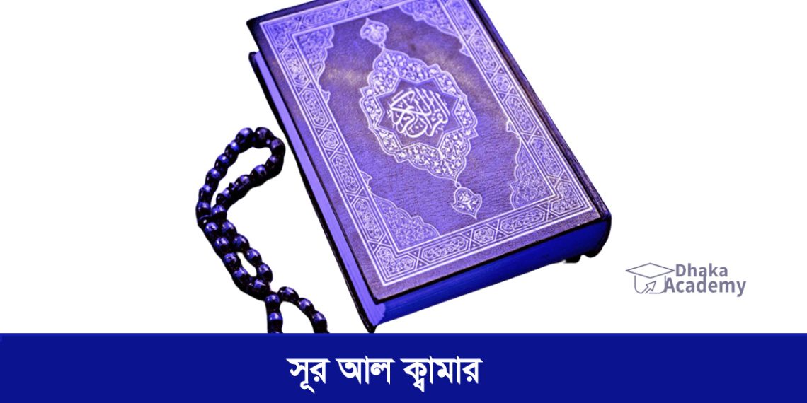 Surah Al-Qamar
