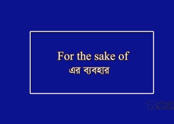 For the sake of-এর অর্থ-উদ্দেশ্যে-খাতিরে