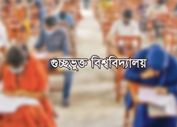 গুচ্ছভুক্ত বিশ্ববিদ্যালয় সমূহে প্রাথমিক আবেদনের যোগ্যতা-২০২৩