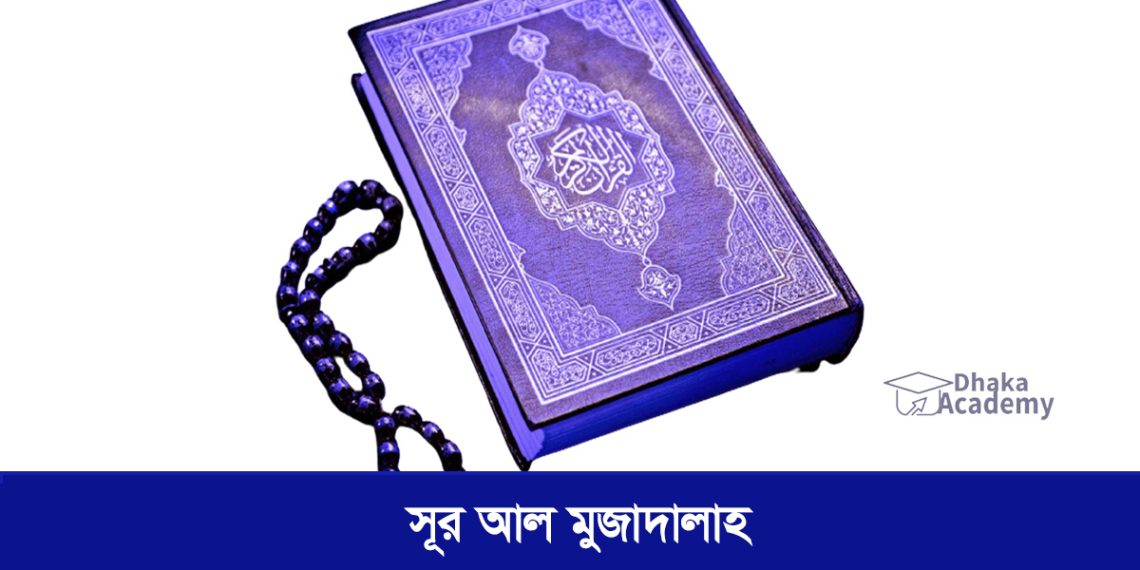 Surah Al-Mujadila