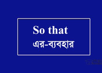 So That-এর ব্যবহার উদাহরণ সহ