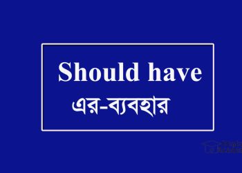 Should have-এর ব্যবহার উদাহরণ সহ