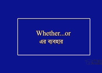 Whether…. or-এর অর্থ-হবে কি হবে না..
