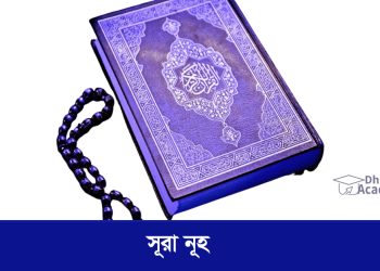 সূরা নূহ-বাংলা উচ্চারণ