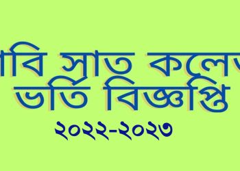 ঢাকা বিশ্ববিদ্যালয় অধিভুক্ত ৭ কলেজ ভর্তি বিজ্ঞপ্তি ২০২২-২০২৩