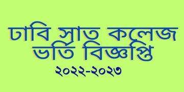 ঢাকা বিশ্ববিদ্যালয় অধিভুক্ত ৭ কলেজ ভর্তি বিজ্ঞপ্তি ২০২২-২০২৩