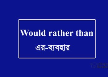 Would rather than-এর ব্যবহার উদাহরণ সহ