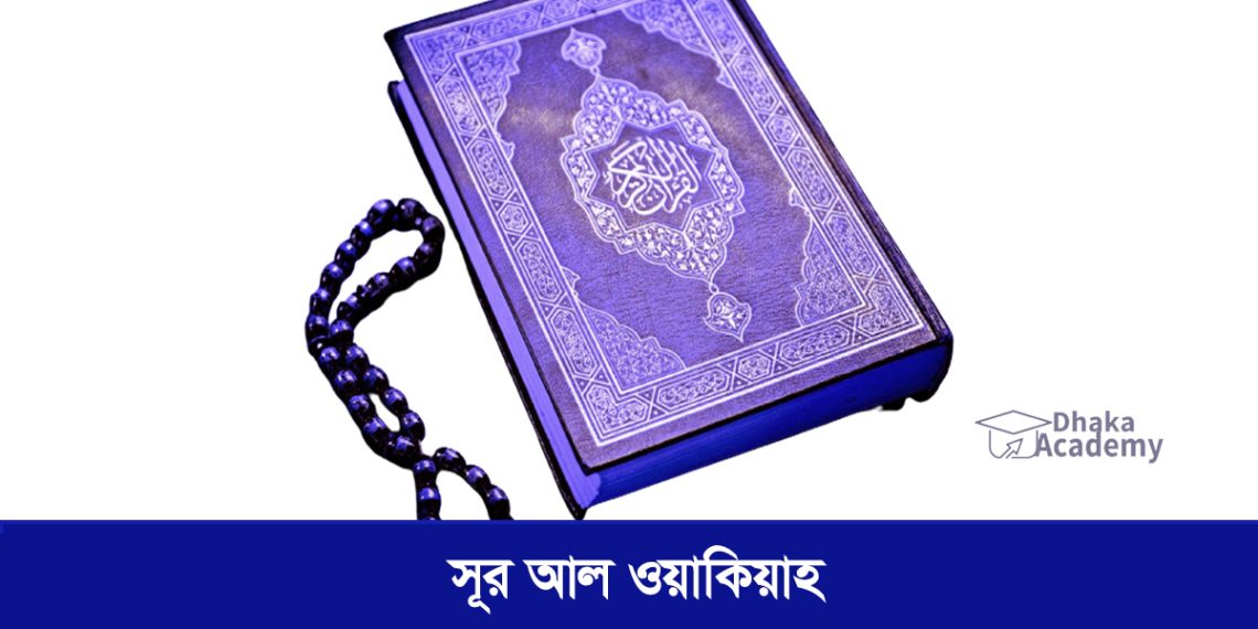 Surah Al-Waqi'a