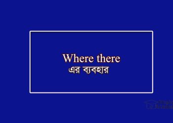 Where There-এর অর্থ-যেখানে সেখানে