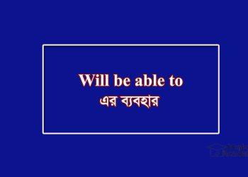 Will be able to- এর অর্থ-করতে পারব