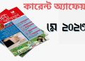 কারেন্ট অ্যাফেয়ার্স মে ২০২৩
