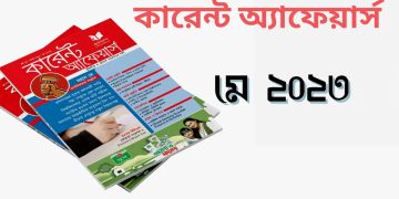 কারেন্ট অ্যাফেয়ার্স মে ২০২৩