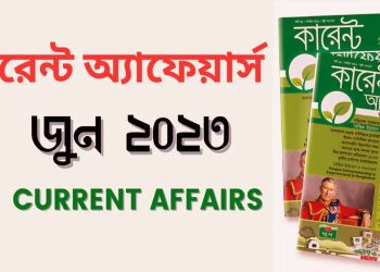 কারেন্ট অ্যাফেয়ার্স জুন ২০২৩: ৭০টি গুরুত্বপূর্ণ প্রশ্নোত্তর