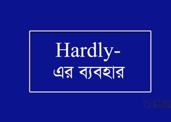 Hardly-এর ব্যবহার উদাহরণ সহ