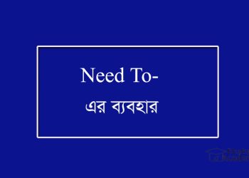 Need To-এর ব্যবহার