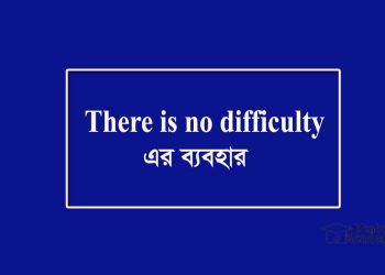 There is no difficulty-এর ব্যবহার