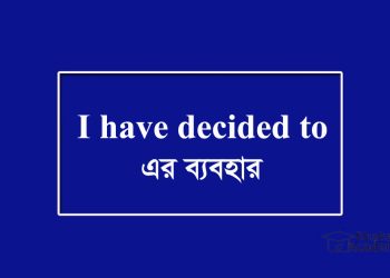 I have decided to-এর ব্যবহার উদাহরণ সহ