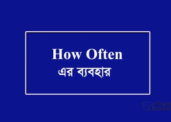 How Often-এর ব্যবহার উদাহরণ সহ