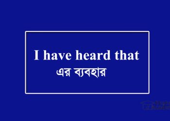 I have heard that-এর ব্যবহার
