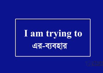 I am trying to-এর ব্যবহার