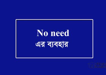 No need- এর ব্যবহার