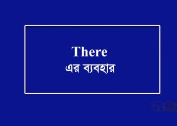 There-এর ব্যবহার