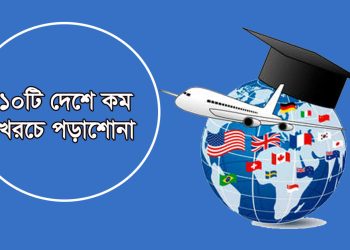 সবচেয়ে কম খরচে যেসব দেশে পড়াশোনার সুযোগ পাবেন