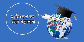 সবচেয়ে কম খরচে যেসব দেশে পড়াশোনার সুযোগ পাবেন