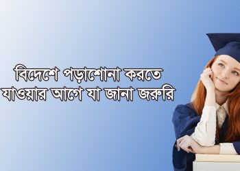 বিদেশে পড়াশোনা