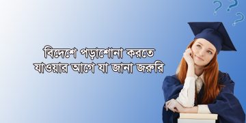 বিদেশে পড়াশোনা